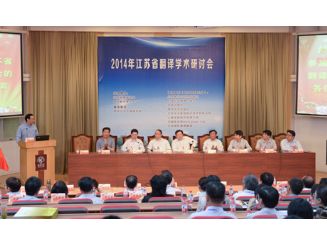 2014年江苏省翻译协会年会暨翻译学术研讨会在扬州大学隆重召开