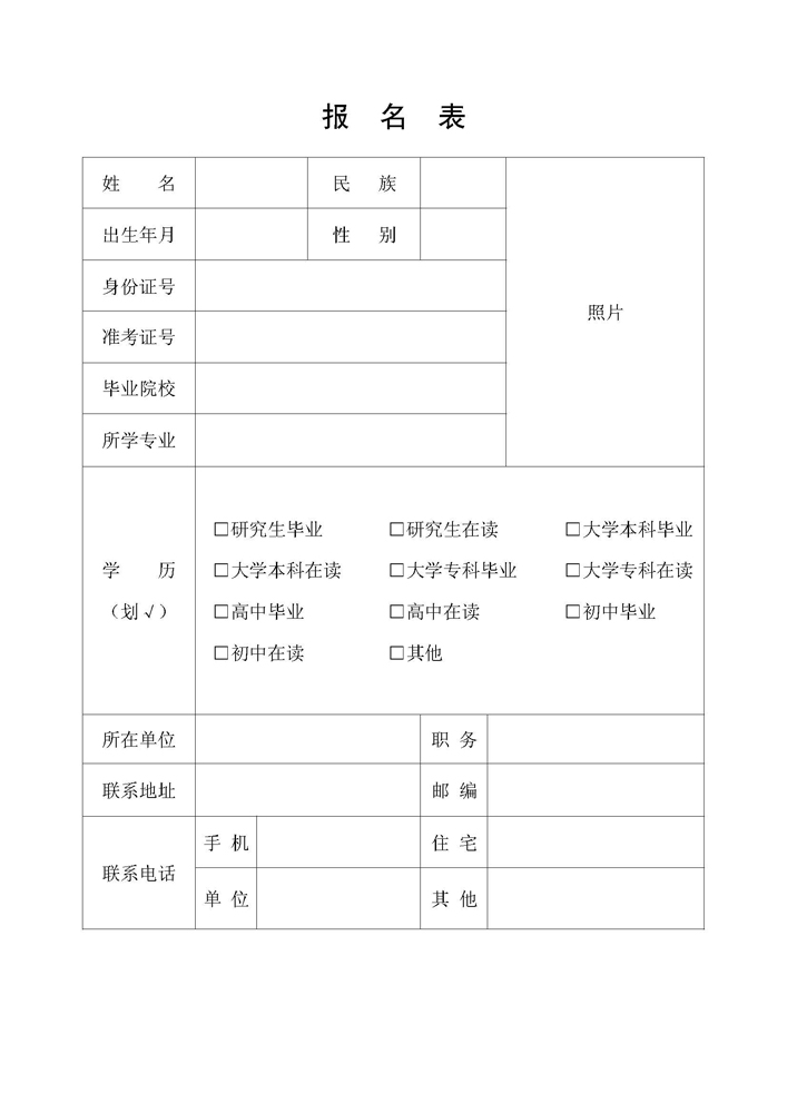 报名表